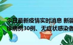 今日最新疫情实时消息 新疆维吾尔自治区11月10日新增确诊病例30例、无症状感染者638例