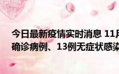 今日最新疫情实时消息 11月11日0-10时，宁波市新增4例确诊病例、13例无症状感染者，均在集中隔离点检出