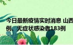 今日最新疫情实时消息 山西11月10日新增本土确诊病例53例、无症状感染者183例