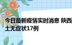 今日最新疫情实时消息 陕西11月10日新增本土确诊5例、本土无症状17例