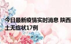 今日最新疫情实时消息 陕西11月10日新增本土确诊5例、本土无症状17例