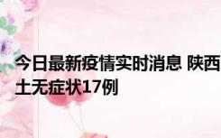 今日最新疫情实时消息 陕西11月10日新增本土确诊5例、本土无症状17例