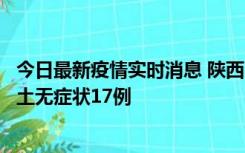 今日最新疫情实时消息 陕西11月10日新增本土确诊5例、本土无症状17例