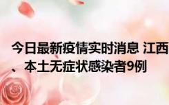 今日最新疫情实时消息 江西11月10日新增本土确诊病例1例、本土无症状感染者9例