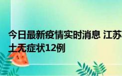 今日最新疫情实时消息 江苏11月10日新增本土确诊2例、本土无症状12例