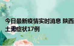 今日最新疫情实时消息 陕西11月10日新增本土确诊5例、本土无症状17例