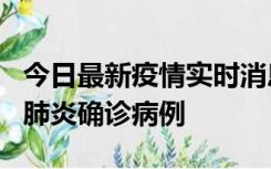 今日最新疫情实时消息 广东惠州新增1例新冠肺炎确诊病例