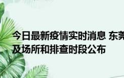 今日最新疫情实时消息 东莞新增确诊2例、无症状7例，涉及场所和排查时段公布