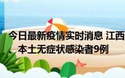 今日最新疫情实时消息 江西11月10日新增本土确诊病例1例、本土无症状感染者9例