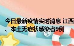 今日最新疫情实时消息 江西11月10日新增本土确诊病例1例、本土无症状感染者9例