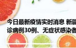 今日最新疫情实时消息 新疆维吾尔自治区11月10日新增确诊病例30例、无症状感染者638例