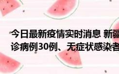 今日最新疫情实时消息 新疆维吾尔自治区11月10日新增确诊病例30例、无症状感染者638例