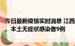 今日最新疫情实时消息 江西11月10日新增本土确诊病例1例、本土无症状感染者9例