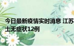 今日最新疫情实时消息 江苏11月10日新增本土确诊2例、本土无症状12例