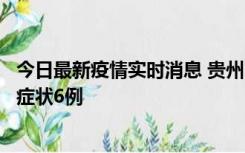 今日最新疫情实时消息 贵州11月10日新增本土确诊2例、无症状6例