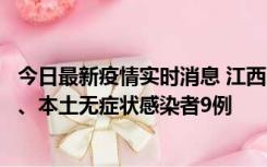 今日最新疫情实时消息 江西11月10日新增本土确诊病例1例、本土无症状感染者9例