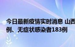 今日最新疫情实时消息 山西11月10日新增本土确诊病例53例、无症状感染者183例