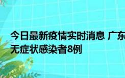 今日最新疫情实时消息 广东茂名茂南区新增确诊病例17例、无症状感染者8例