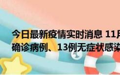 今日最新疫情实时消息 11月11日0-10时，宁波市新增4例确诊病例、13例无症状感染者，均在集中隔离点检出