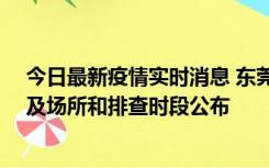 今日最新疫情实时消息 东莞新增确诊2例、无症状7例，涉及场所和排查时段公布