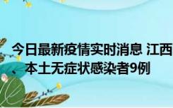 今日最新疫情实时消息 江西11月10日新增本土确诊病例1例、本土无症状感染者9例