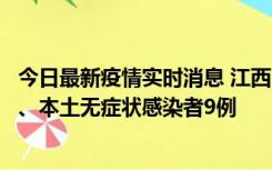 今日最新疫情实时消息 江西11月10日新增本土确诊病例1例、本土无症状感染者9例