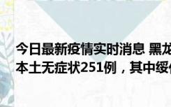 今日最新疫情实时消息 黑龙江11月10日新增本土确诊9例、本土无症状251例，其中绥化市235例