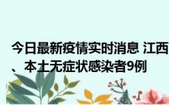 今日最新疫情实时消息 江西11月10日新增本土确诊病例1例、本土无症状感染者9例