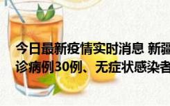 今日最新疫情实时消息 新疆维吾尔自治区11月10日新增确诊病例30例、无症状感染者638例