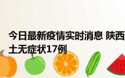 今日最新疫情实时消息 陕西11月10日新增本土确诊5例、本土无症状17例