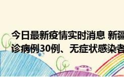 今日最新疫情实时消息 新疆维吾尔自治区11月10日新增确诊病例30例、无症状感染者638例