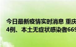 今日最新疫情实时消息 重庆11月10日新增本土确诊病例114例、本土无症状感染者669例