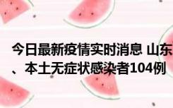 今日最新疫情实时消息 山东11月10日新增本土确诊病例5例、本土无症状感染者104例