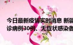 今日最新疫情实时消息 新疆维吾尔自治区11月10日新增确诊病例30例、无症状感染者638例