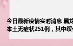 今日最新疫情实时消息 黑龙江11月10日新增本土确诊9例、本土无症状251例，其中绥化市235例