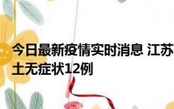 今日最新疫情实时消息 江苏11月10日新增本土确诊2例、本土无症状12例