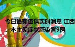 今日最新疫情实时消息 江西11月10日新增本土确诊病例1例、本土无症状感染者9例