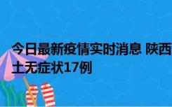 今日最新疫情实时消息 陕西11月10日新增本土确诊5例、本土无症状17例