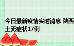 今日最新疫情实时消息 陕西11月10日新增本土确诊5例、本土无症状17例