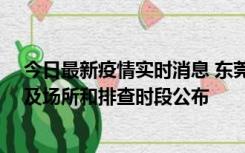 今日最新疫情实时消息 东莞新增确诊2例、无症状7例，涉及场所和排查时段公布