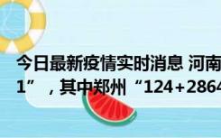 今日最新疫情实时消息 河南11月10日新增本土“124+2881”，其中郑州“124+2864”