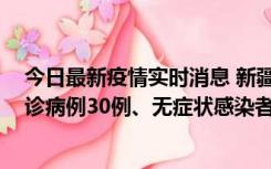 今日最新疫情实时消息 新疆维吾尔自治区11月10日新增确诊病例30例、无症状感染者638例