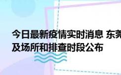 今日最新疫情实时消息 东莞新增确诊2例、无症状7例，涉及场所和排查时段公布