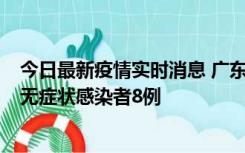 今日最新疫情实时消息 广东茂名茂南区新增确诊病例17例、无症状感染者8例