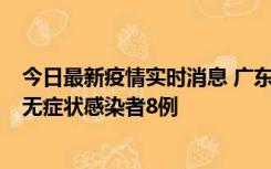 今日最新疫情实时消息 广东茂名茂南区新增确诊病例17例、无症状感染者8例