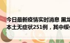 今日最新疫情实时消息 黑龙江11月10日新增本土确诊9例、本土无症状251例，其中绥化市235例