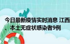 今日最新疫情实时消息 江西11月10日新增本土确诊病例1例、本土无症状感染者9例