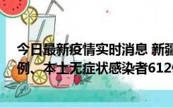 今日最新疫情实时消息 新疆乌鲁木齐新增本土确诊病例29例、本土无症状感染者612例