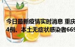 今日最新疫情实时消息 重庆11月10日新增本土确诊病例114例、本土无症状感染者669例