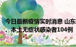 今日最新疫情实时消息 山东11月10日新增本土确诊病例5例、本土无症状感染者104例